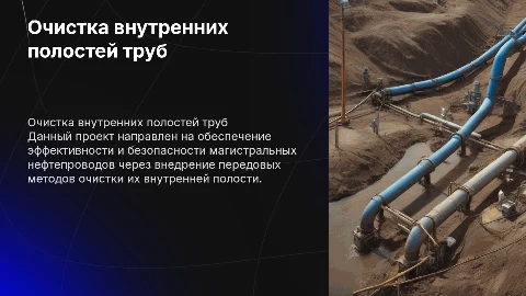 Организация очистных работ в нефтепроводах: эффективные методы