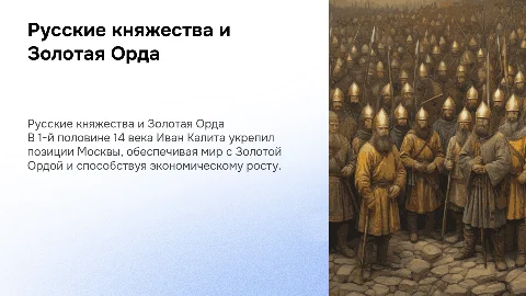Русские княжества и Золотая Орда в 14 веке: Иван Калита