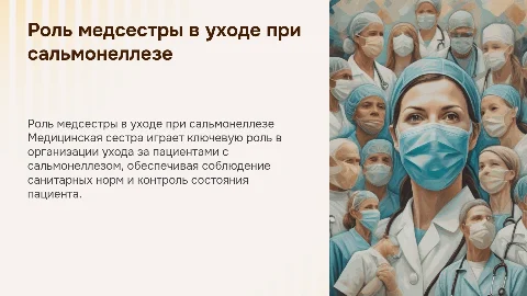 Сестринский уход при сальмонеллезе: ключевые аспекты