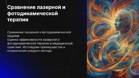 Сравнительная оценка лазерной и фотодинамической терапии