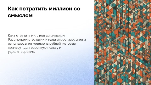 Как потратить миллион со смыслом