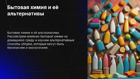 Бытовая химия в нашем доме и альтернативные способы уборки