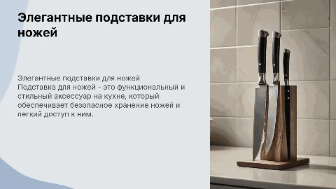 подставка для ножей