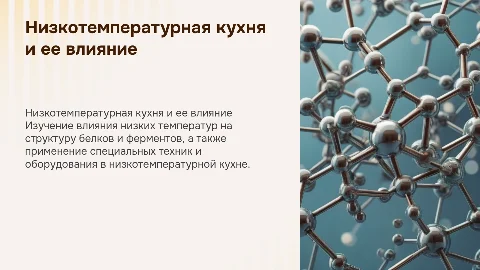 Влияние низкой температуры на белки и ферменты в кулинарии