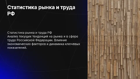 статистика рынка и труда Российской Федерации