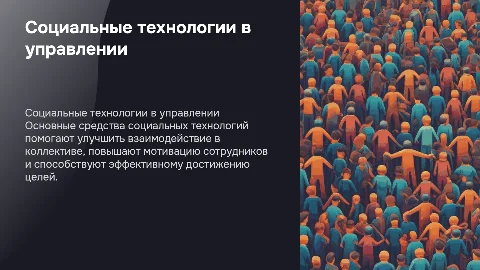 Основные средства социальных технологий управления персонала