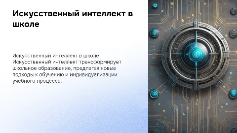 Влияние искусственного интеллекта на развитие школьного образования