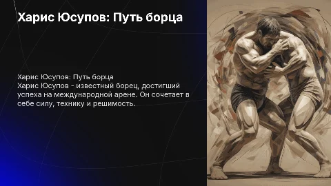 Харис Юсупов - борец