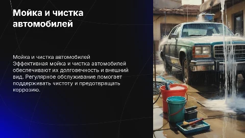 Мойка и чистка автомобилей