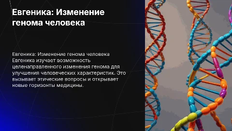 Евгеника. Возможности изменения генома человекаю