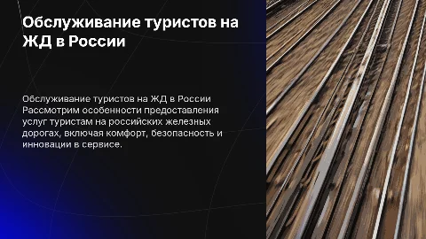 Обслуживание туристов на железнодорожном транспорте в России