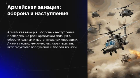 Армейская авиация: задачи в обороне и наступлении