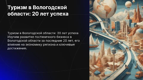 Презентация о туристическом бизнесе в Вологодской области