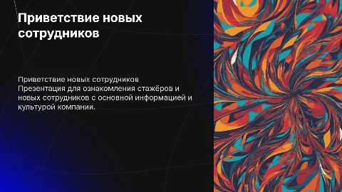 для стажëров и новых офиков