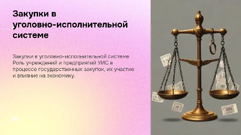 Участие учреждений УИС в закупках: ключевые аспекты
