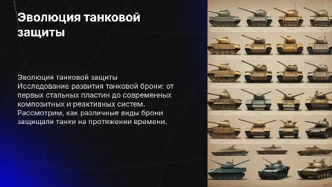 Эволюция индивидуальной танковой защиты: виды брони и их история