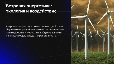 ветровая энергетика экология плюсы и минусы