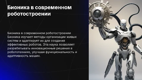 Бионика в робототехнике