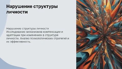 нарушение структуры личности и компенсаторности механизмов