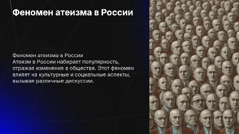Феномен атеизма в современном российском обществе