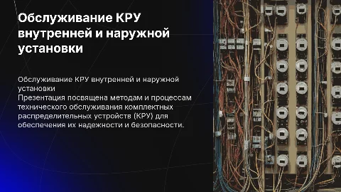 Техническое обслуживание КРУ: методы и процессы