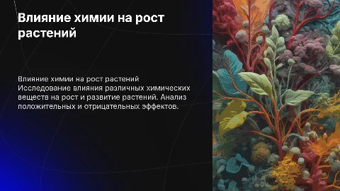 влияние химических веществ на рост растений