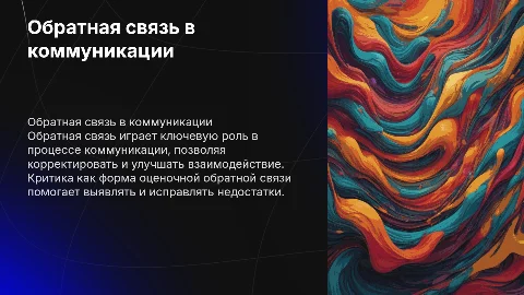 Обратная связь в процессе коммуникации и критика