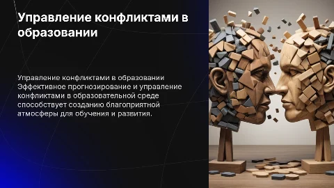 Прогнозирование и предупреждение конфликтов в образовании