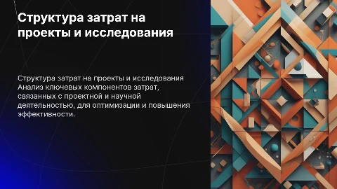 Определение структуры затрат на проектную и научную деятельность