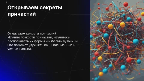 Открываем секреты причастий: учимся распознавать и не путать