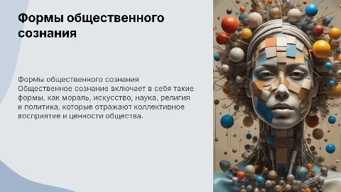 Формы общественного сознания