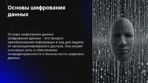 Шифрование данных