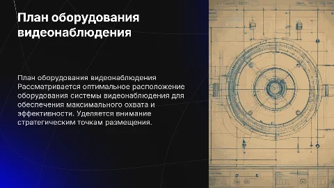 План расположения оборудования системы видеонаблюдения