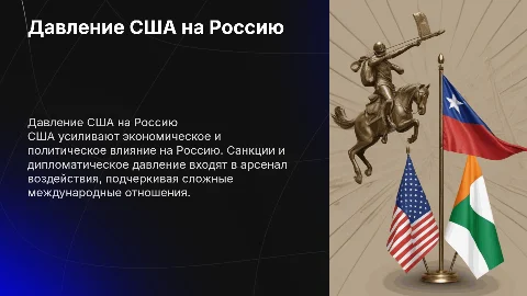 Давление на Россию со стороны США