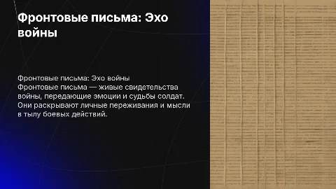 Фронтовые письма
