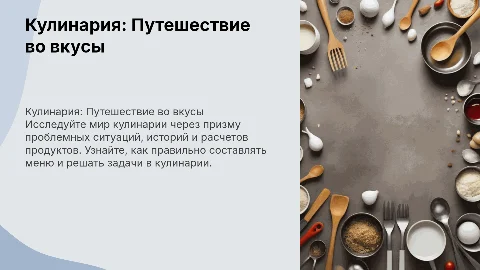 Презентация по кулинарии для 8 класса: цели и задачи
