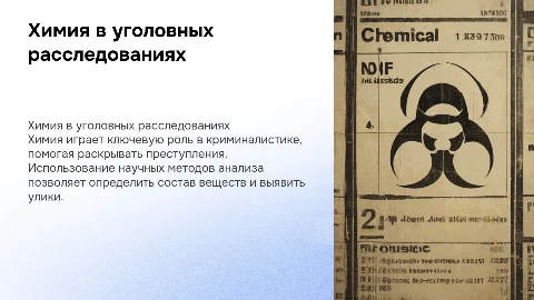 Химия в юриспруденции: роль криминалистики