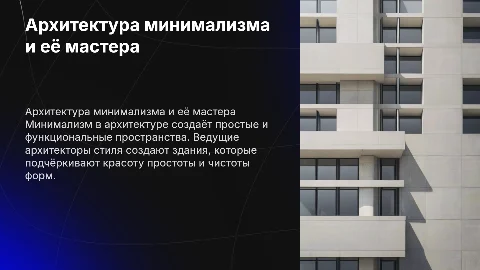 Архитектура минимализма. Имена ведущих архитекторов