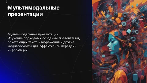 сообщение мультимодальные презентации