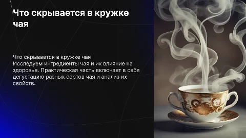 что скрывается в кружке чая с практической частью