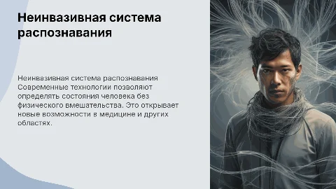 Неинвазивная система распознавания состояний человека