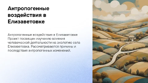 проэкт на тему антропогенные воздействия в селе Елизаветовка