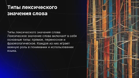 Типы лексического значения слова в русском языке