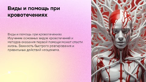 Виды кровотечений. Первая помощь при кровотечении