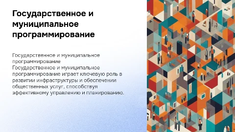 Государственное и муниципальное программирование