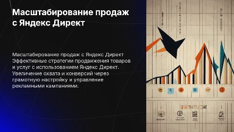 Масштабирование продаж с помощью Яндекс Директ
