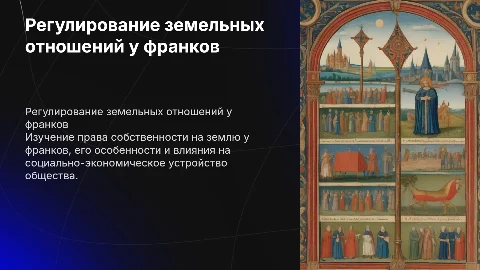 Право собственности на землю у франков: регулирование и особенности
