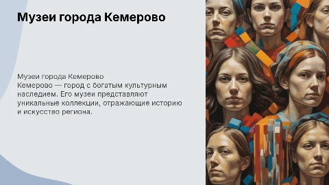 Музеи г.Кемерово