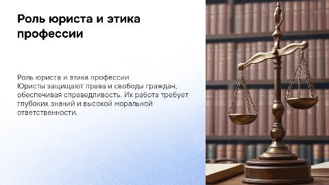 Особенности профессии юриста и ее нравственное значение