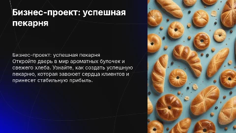 Бизнес проект про пекарню